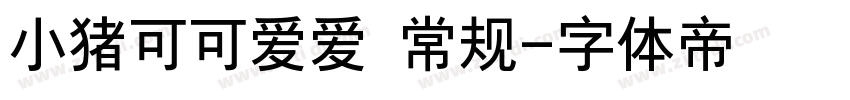 小猪可可爱爱 常规字体转换